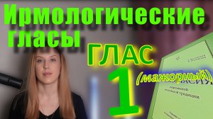 Ирмологический Глас 1 (мажорный). Теория. Обиход.