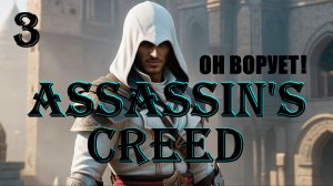 АЛЬТАИР ПРИКОЛЬНЫЙ ВОР - ASSASSIN'S CREED - ПОЛНОЕ ПРОХОЖДЕНИЕ НА РУССКОМ #3