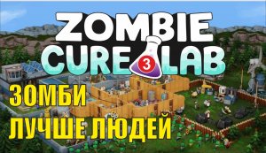 Zombie Cure Lab - Зомби лучше людей