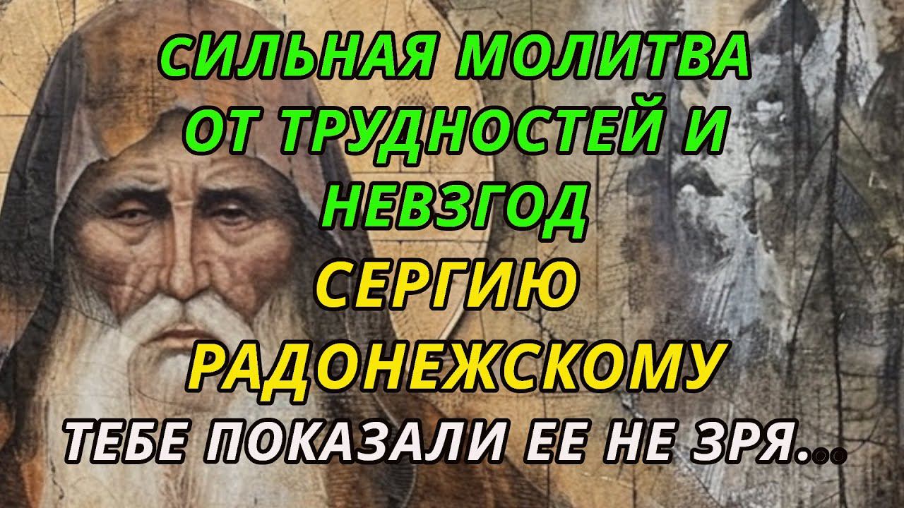 Сильная молитва от невзгод, бед и трудностей в жизни православному Святому Сергию Радонежскому