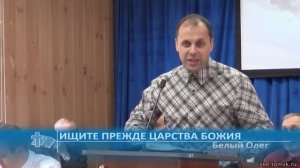 Белый Олег - Ищите прежде Царства Божия (Проповедь)