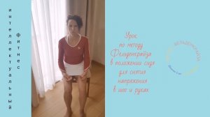 Урок №4 по методу Фельденкрайза для снятия напряжения в шее и руках.