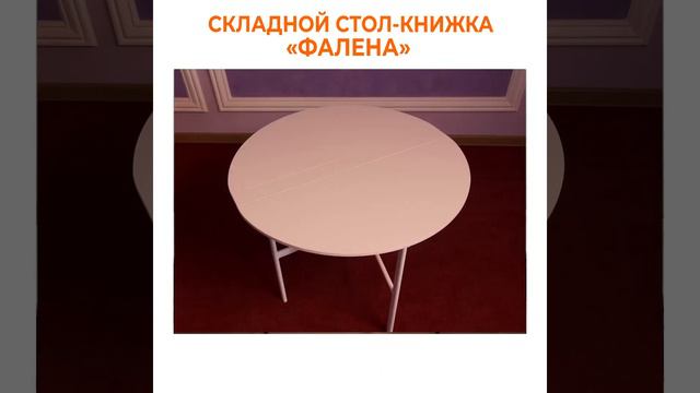 Складные столы-книжки Фалена смотреть онлайн