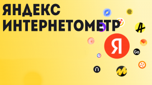 Яндекс интернетометр