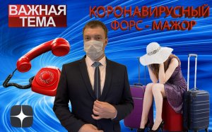 Коронавирусный ФОРС-МАЖОР в эфире "Важная тема" на СолнТВ с Александром Севостьяновым // ЧАСТЬ №1