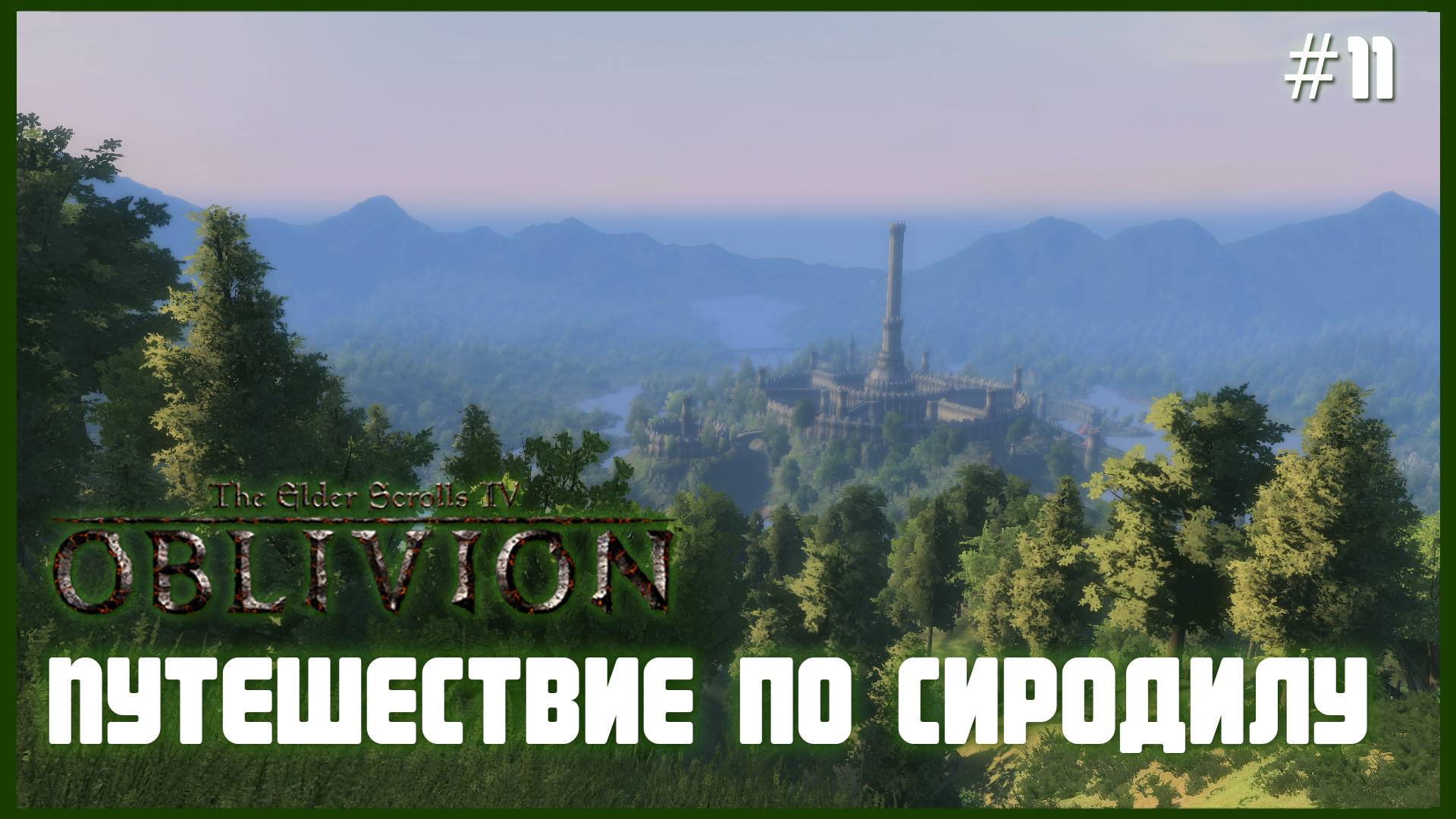 TES IV Oblivion на 100% #11: Путешествие по Сиродилу (Подробное прохождение). смотреть онлайн