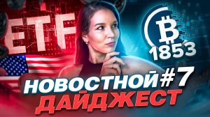 #КриптоДайджест: Разбираем Одобрение Bitcoin ETF, Регулирование в Турции и Рекорды в Майнинге! ?