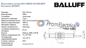 Индуктивные датчики  BES M08MI-NSC20B-BP05 BALLUFF Код заказа: BES002N