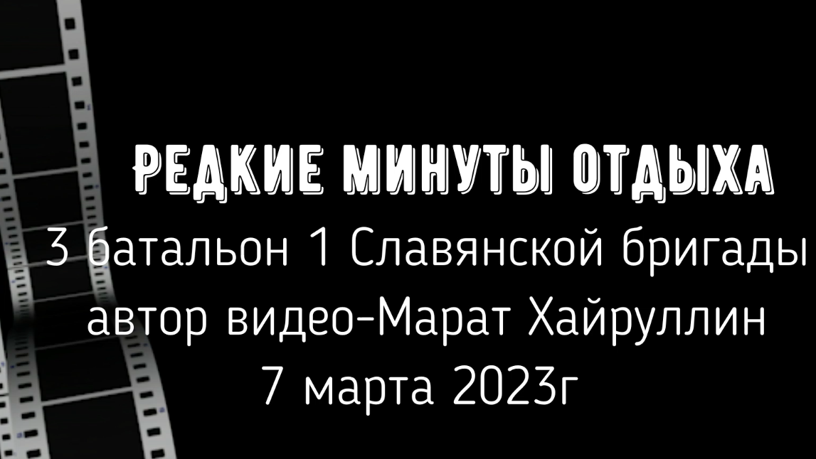 Редкие минуты  отдыха  бойцов 3 батальона 1 Славянской бригады