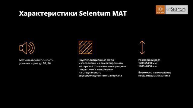 Шумоизоляционные маты Selentum MAT. Звукоизоляционные системы Selentum смотреть онлайн