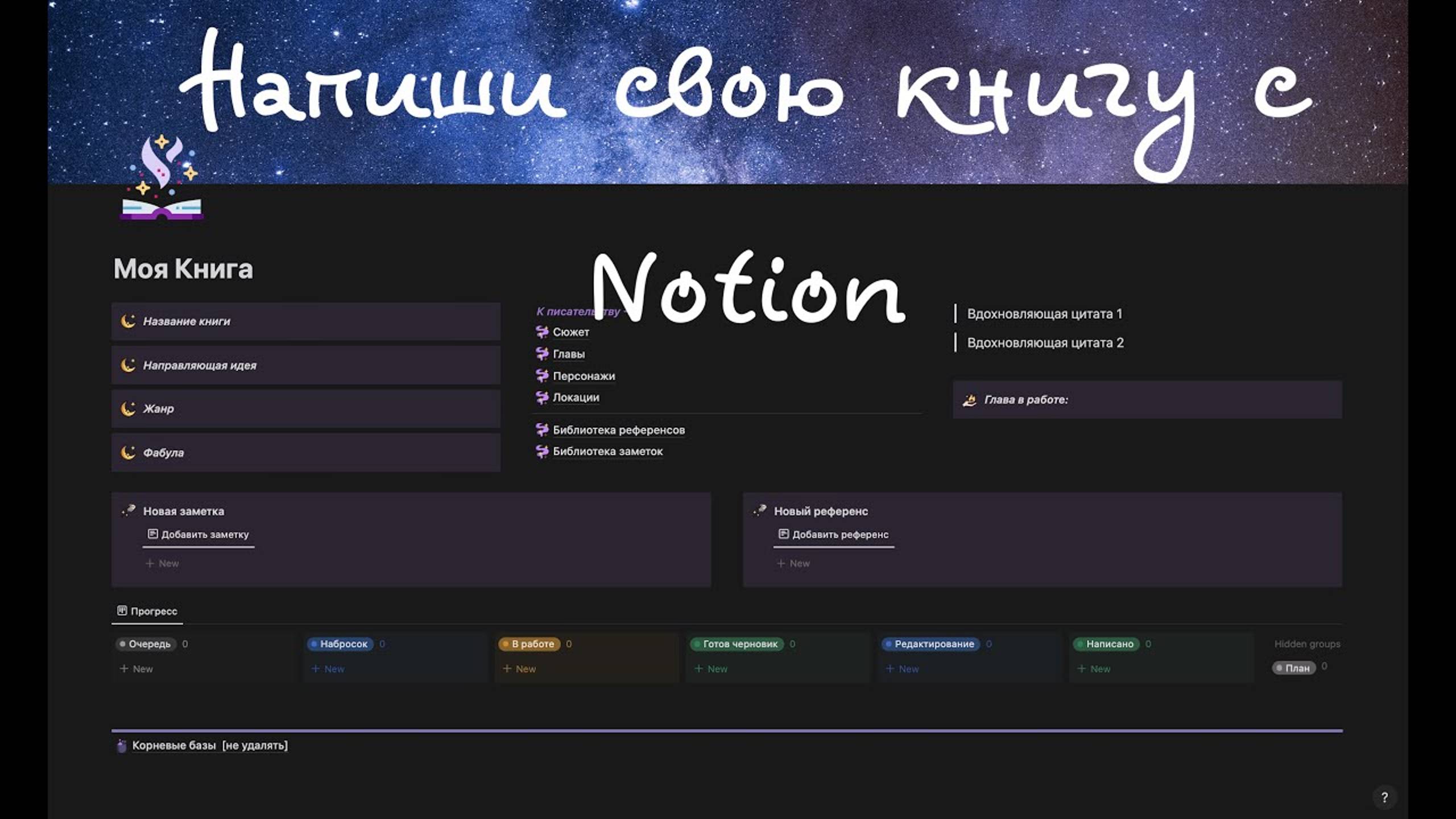 Напиши книгу с Notion! готовый шаблон