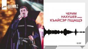 Черим Нахушев - Къайсэр пщащэ | KAVKAZ MUSIC