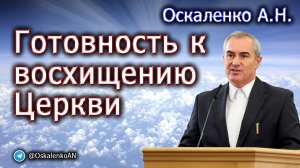 Оскаленко А.Н. Готовность к восхищению Церкви