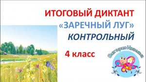 ИТОГОВЫЙ  ДИКТАНТ  за 4 класс "ЗАРЕЧНЫЙ  ЛУГ"