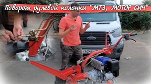 Как развернуть руль на мотоблок МТЗ, Мотор Сич , быстро и правильно!!!