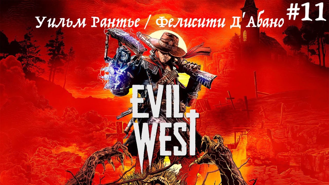 Прохождение  Evil West часть 11 : Концовка ! Уильм Рантье / Фелисити Д'Абано