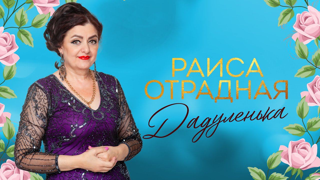 Раиса Отрадная - Дадуленька (версия на цыганском языке) смотреть онлайн