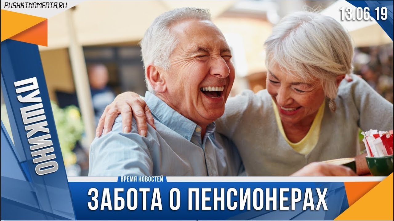 Забота о пенсионерах