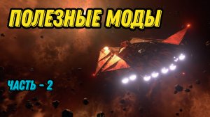 X4: Foundations, моды, баланс, топ сборка. (часть 2,)