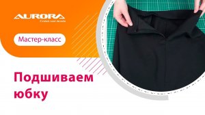 МАСТЕР-КЛАСС - ПОДШИВАЕМ ЮБКУ #своимируками #мастеркласс