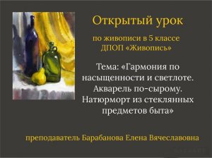 Открытый урок по живописи в 5 классе ДПОП "Живопись". "Натюрморт в технике по-сырому"