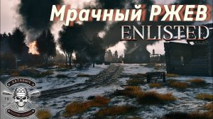 Мрачный РЖЕВ [ENLISTED]