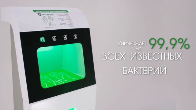 Аппарат для бесконтактной дезинфекции рук Бактерион смотреть онлайн