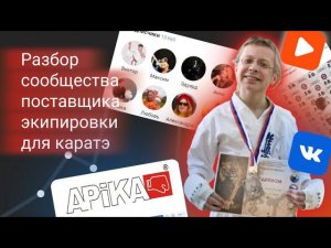 Разбор и аудит сообщества поставщика экипировки для каратэ