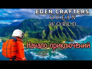 EDEN CRAFTERS OCEAN WORLD Клон The Planet Crafter???