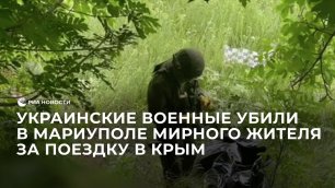 Украинские военные убили в Мариуполе мирного жителя за поездку в Крым