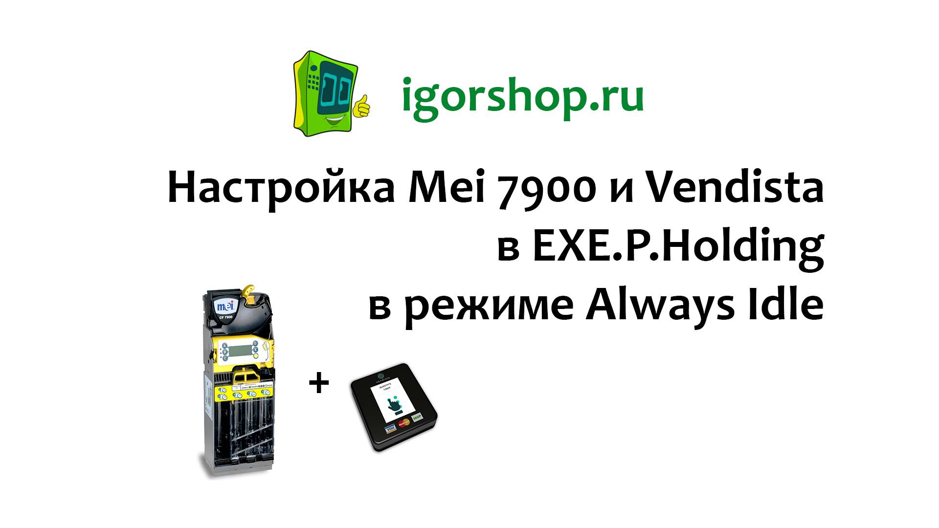 Настройка Mei7900 и Vendista в Always Idle