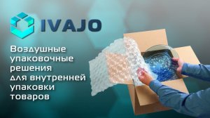 Воздушные упаковочные решения для внутренней упаковки товаров от Ivajo