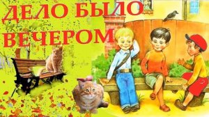 Дело был вечером..(А что у вас?) - Сергей Михалков