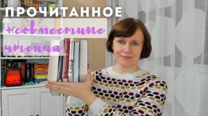 Прочитано! Начинаем совместные чтения