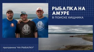 Амурская рыбалка. В поиске хищника