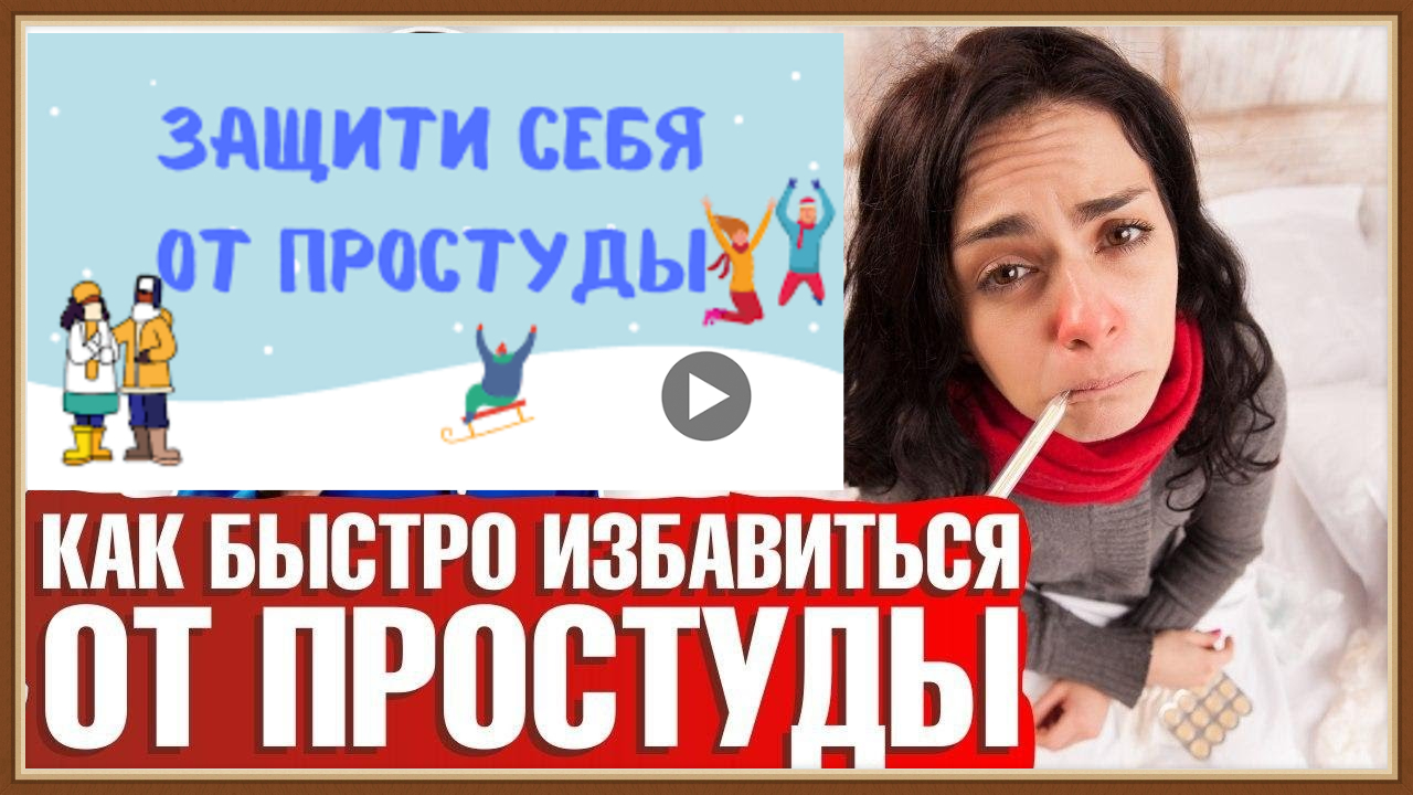 ЛЕЧЕНИЕ ПРОСТУДЫ НАРОДНЫМИ СРЕДСТВАМИ.mp4