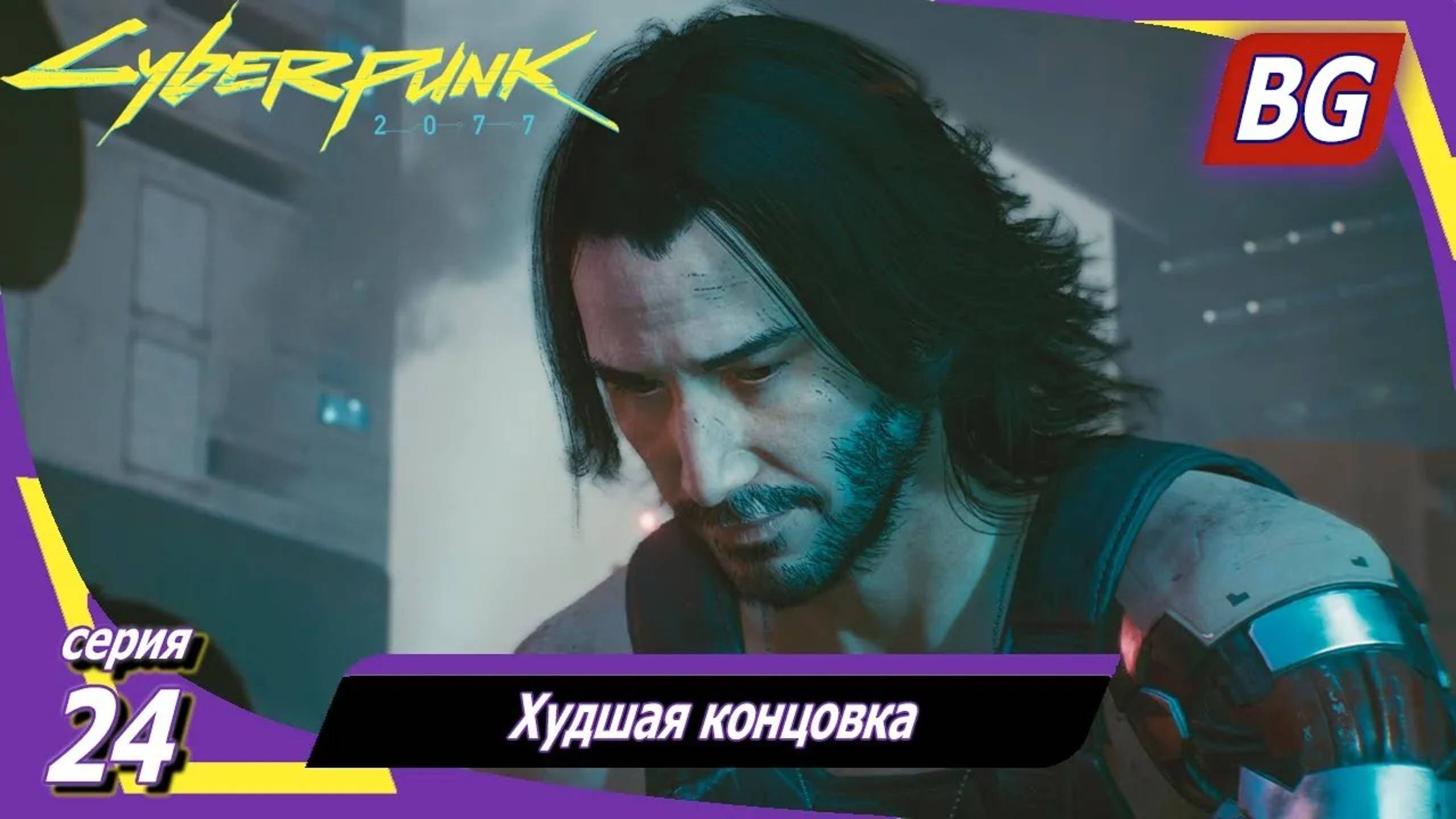 Cyberpunk 2077 ➤ Прохождение №24 ➤ Худшая концовка