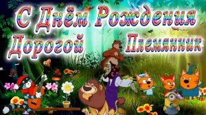 С Днём Рождения Племянник (детское)