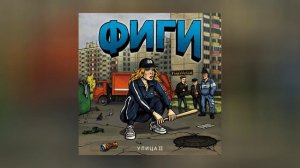 Фиги - Улица II (Официальная премьера альбома)