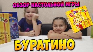 Обзор настольной игры "Буратино"