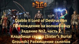 Diablo II Lord of Destruction Прохождение за волшебницу Задание №2, ч. 2 Кладбище сестер (Sister’s B