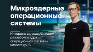 Микроядерные операционные системы, что это и зачем нужны | #InsideCyberImmunity, выпуск 1