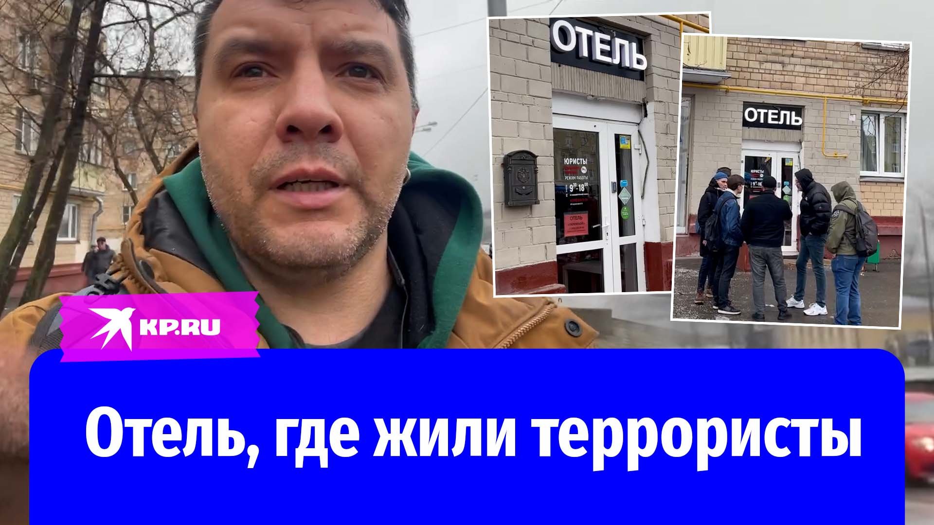 Отель где жили террористы