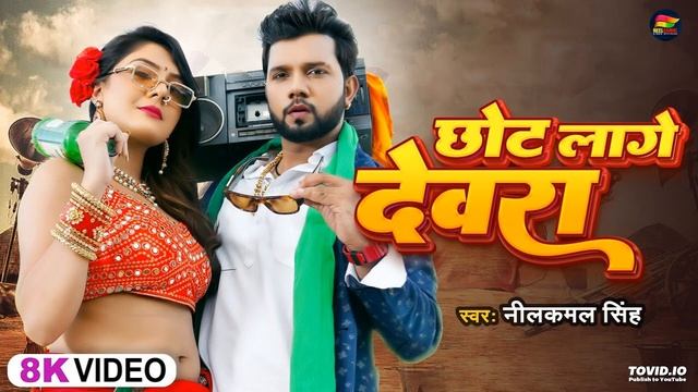 #Video #Neelkamal Singh | सईया जी काजू अखरोट लगे देवरा | Saiya Ji Kaju Akhrot Lage Devra | Bhojpuri смотреть онлайн