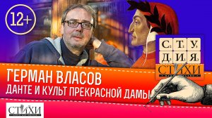 Герман Власов — «Данте и культ прекрасной Дамы»