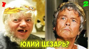 Как в РЕАЛЬНОСТИ выглядел ЮЛИЙ ЦЕЗАРЬ?