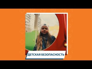 Дети о безопасности: детская площадка.