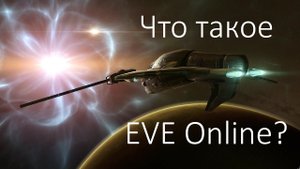 Что такое EVE Online? Особенности и подводные камни.