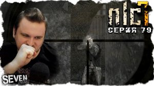 КОЧЕРГА И ФРАЕР ► S.T.A.L.K.E.R. NLC 7. Серия 79