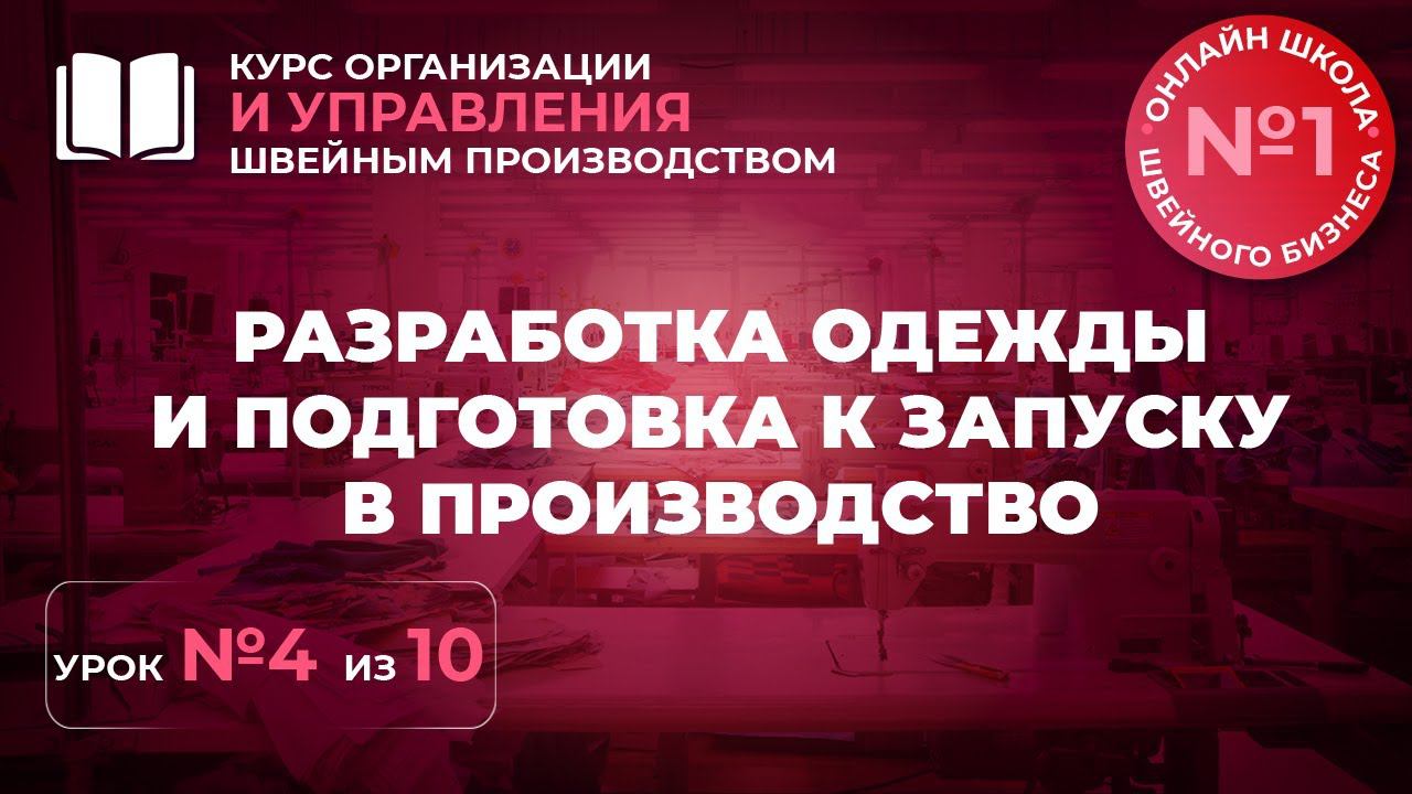 №238 Разработка одежды и подготовка к запуску в производство.